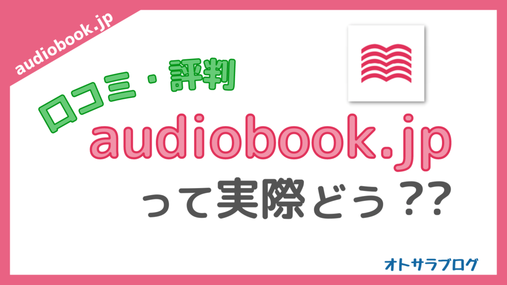 audiobook.jpの口コミ・評判｜ヘビーユーザーが本音レビュー