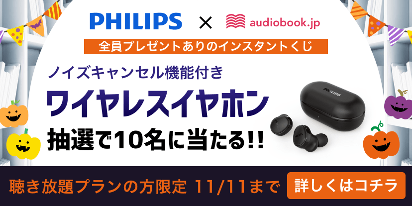 audiobook.jpワイヤレスイヤホンキャンペーン
