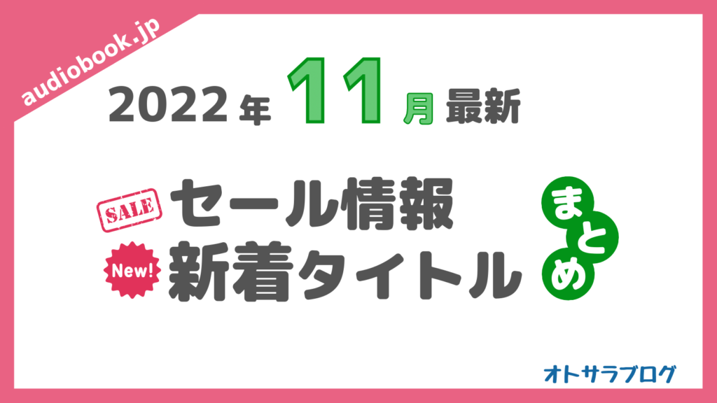 audiobook.jpキャンペーン22年11月