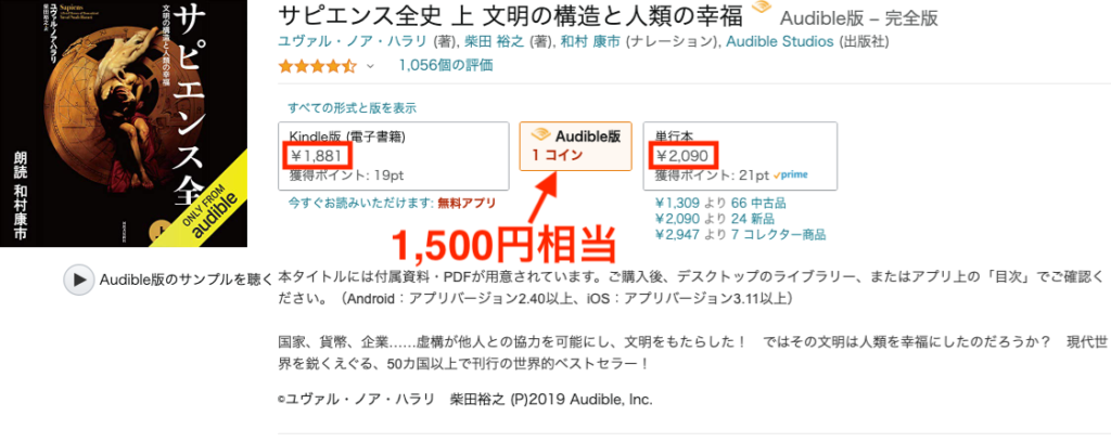 サピエンス全史の値段はAudibleが1,500円相当で最も安い