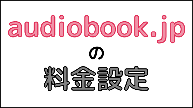 audiobook.jpの料金設定
