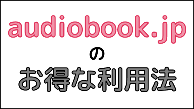audiobook.jpのお得な利用方法