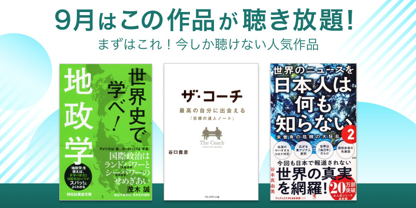 audiobook.jp期間限定聴き放題21年9月