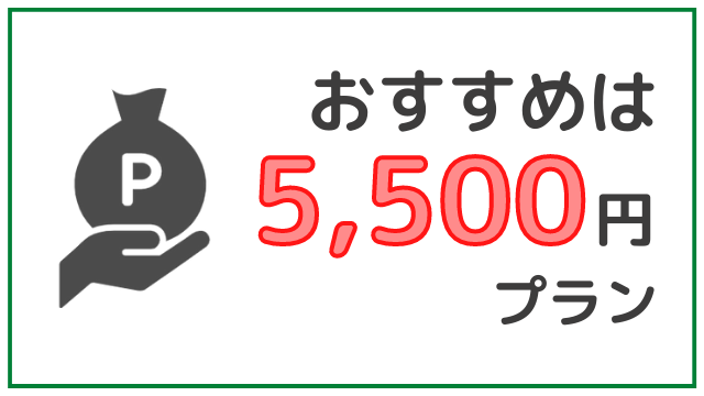 おすすめは5500円プラン
