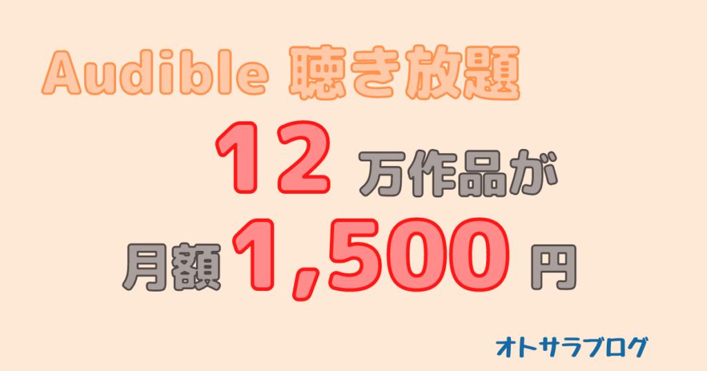 Audible新プランは対象の12万作品が月額1,500円で聴き放題