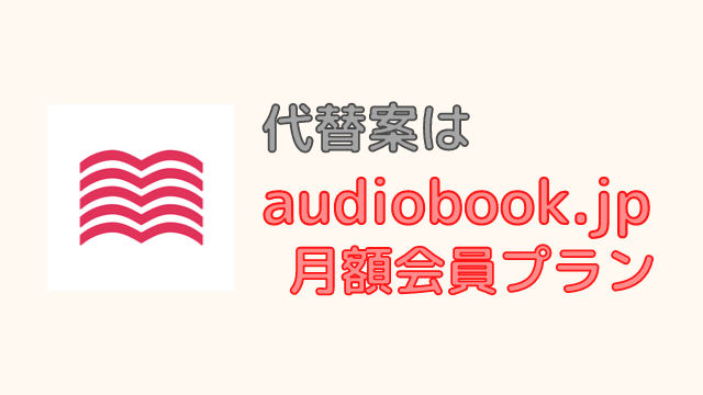 Audible聴き放題の代替案はaudiobook.jp月額会員