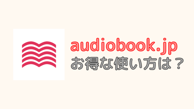 audiobook.jpのお得な使い方