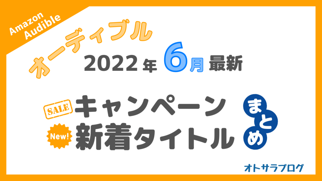 Audible2022年6月キャンペーン