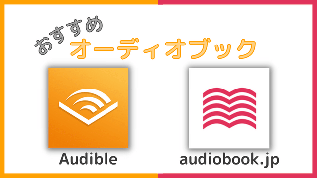 Audibleとaudiobook.jpの特徴